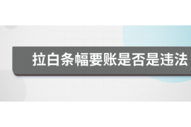 保定讨债公司成功追回拖欠八年欠款50万成功案例